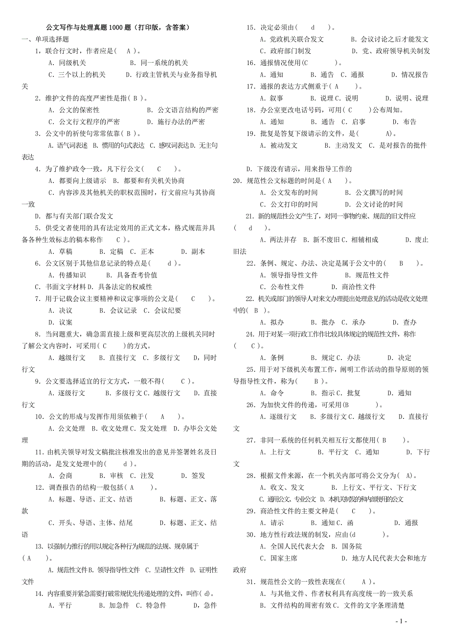 2013最新公文写作与处理真题1000题(打印版_含答案)_第1页