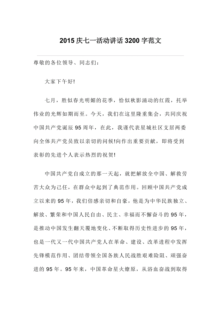 2015庆七一活动讲话3200字范文_第1页