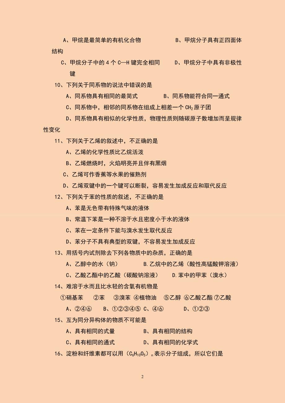 2015－2016推荐有机化学单元检测试题(含答案)_第2页