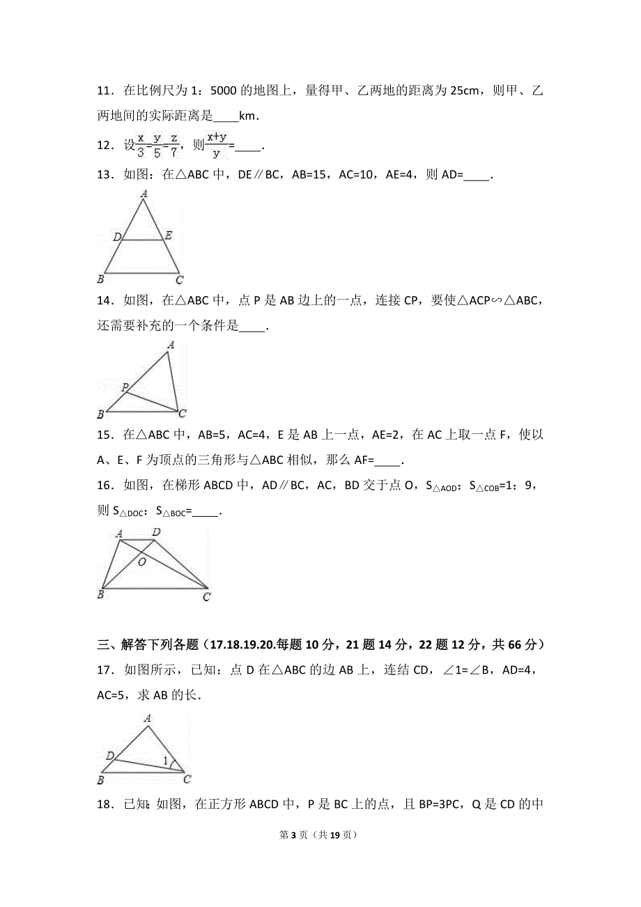 陕西省西安XX中学2017届九年级上第二次月考数学试卷含答案解析_第3页