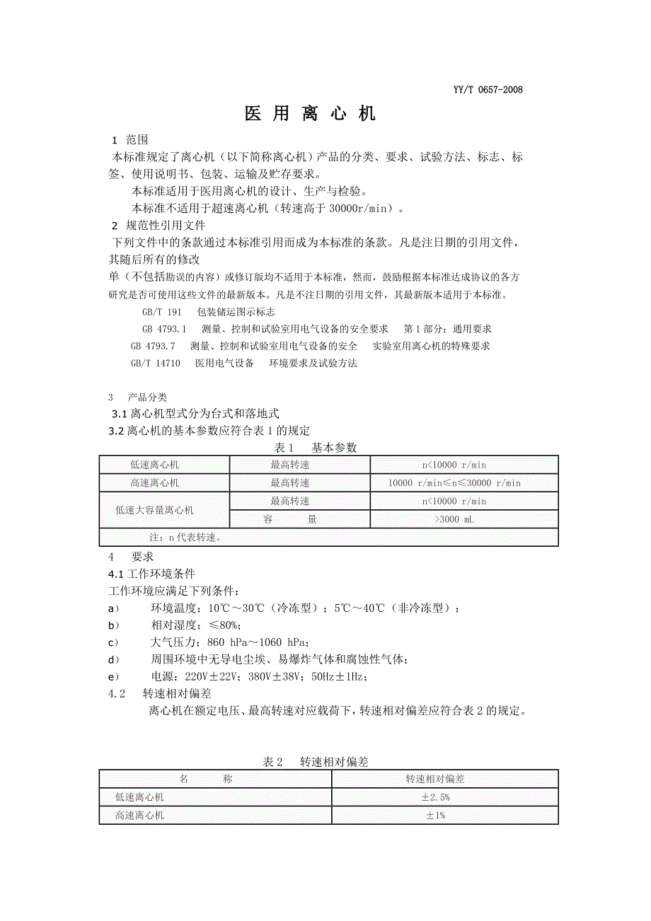 YYT06572008-医用离心机_第1页