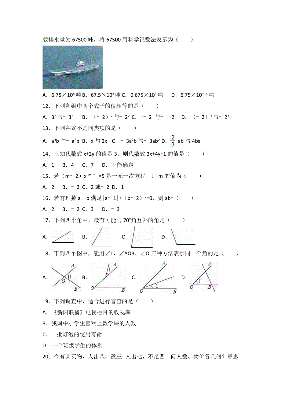 2017年七年级上学期期末数学试卷两套合集三含解析答案_第2页