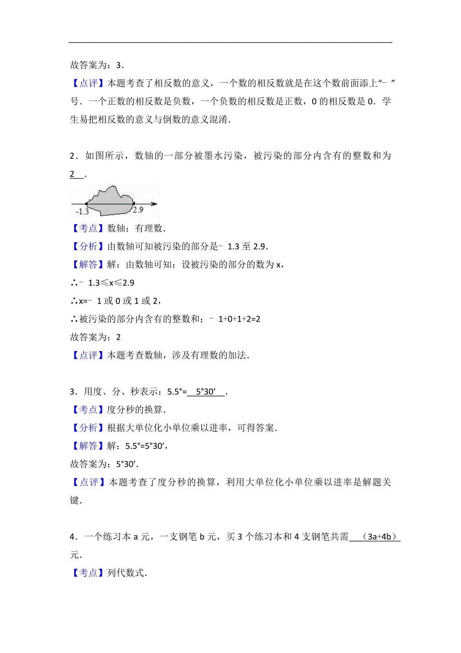 2017年七年级上学期期末数学试卷两套合集三含解析答案_第5页