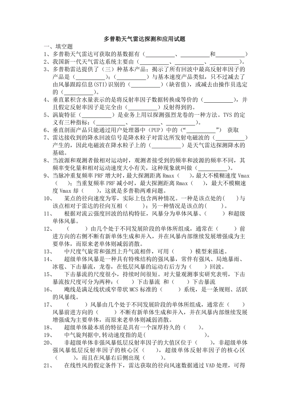 多普勒天气雷达探测和应用试题_第1页