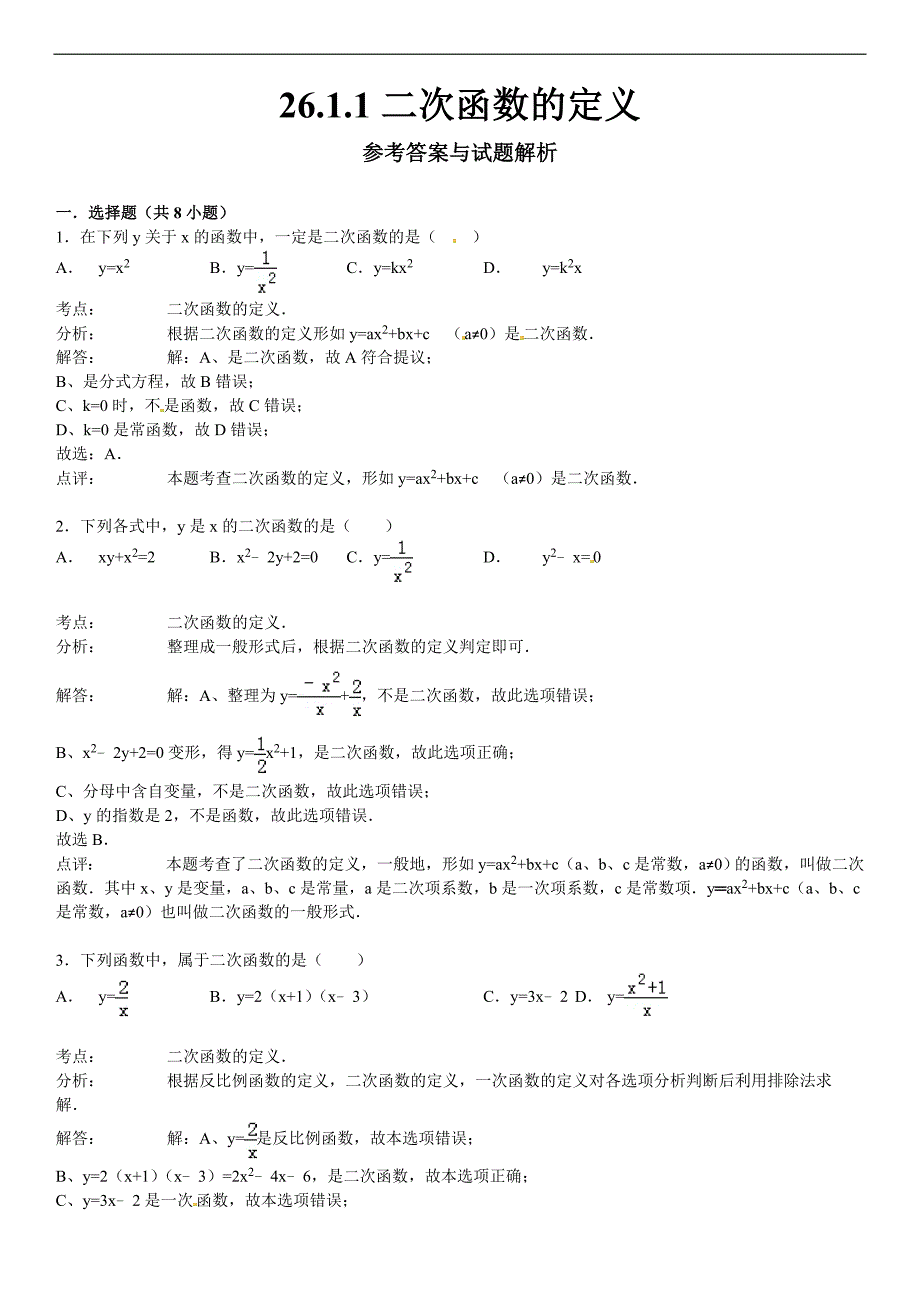 华师大版九年级数学下26.1.1二次函数的定义课文练习含答案解析_第3页