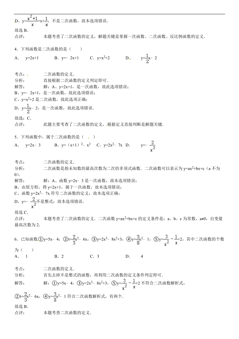 华师大版九年级数学下26.1.1二次函数的定义课文练习含答案解析_第4页