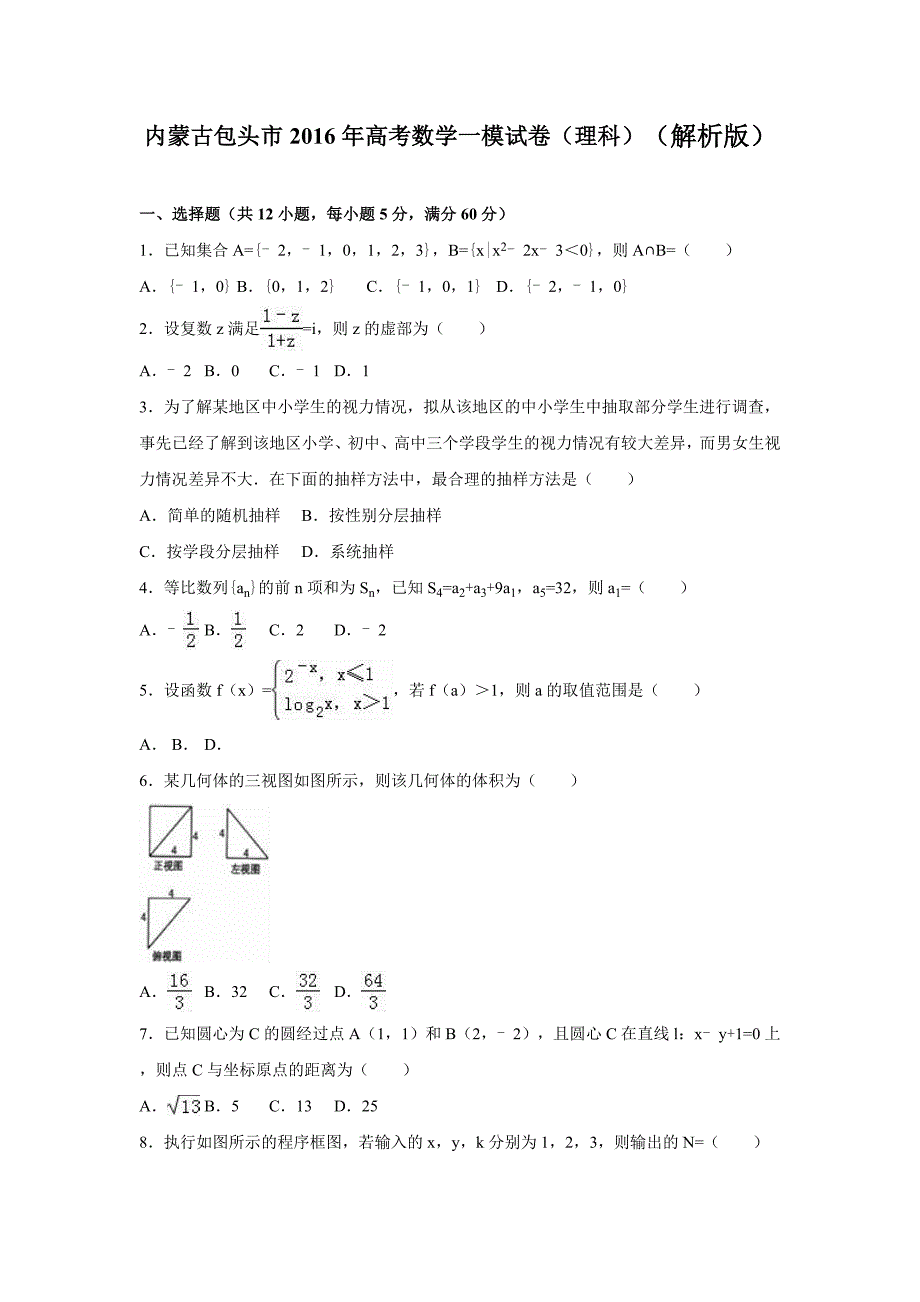 内蒙古包头市2016年高考理科数学一模试卷含答案解析_第1页