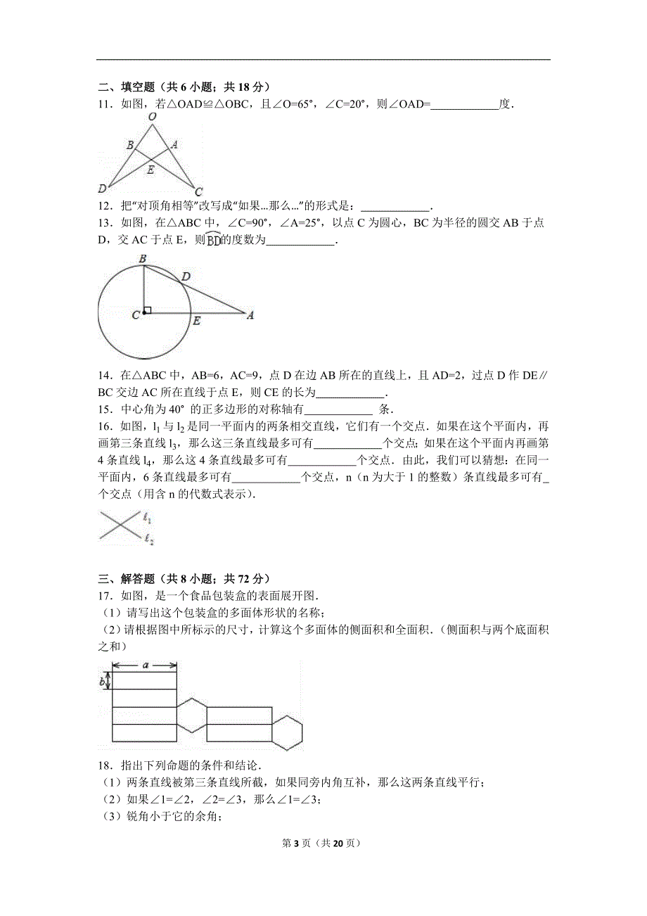 2016年山西省阳泉市中考数学一轮复习试卷（三）含答案解析_第3页