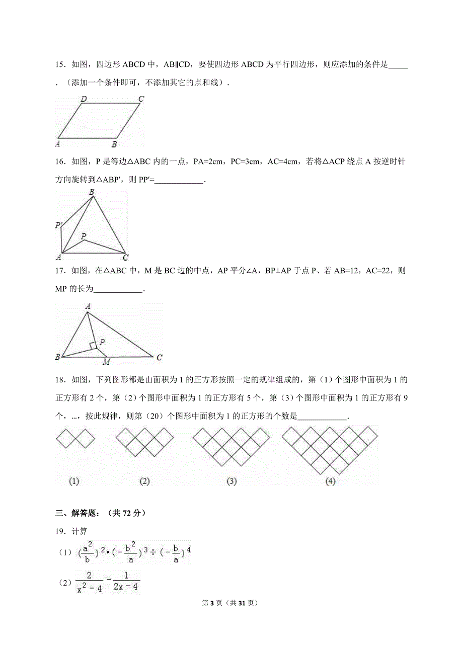 江阴市月城中学2016年3月八年级下月考数学试卷含答案解析_第3页