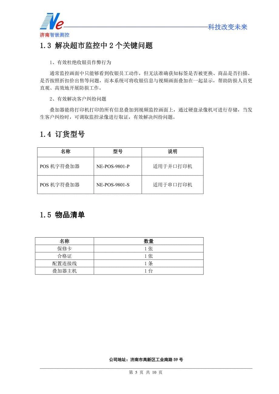 超市收银字符叠加器说明书_第5页