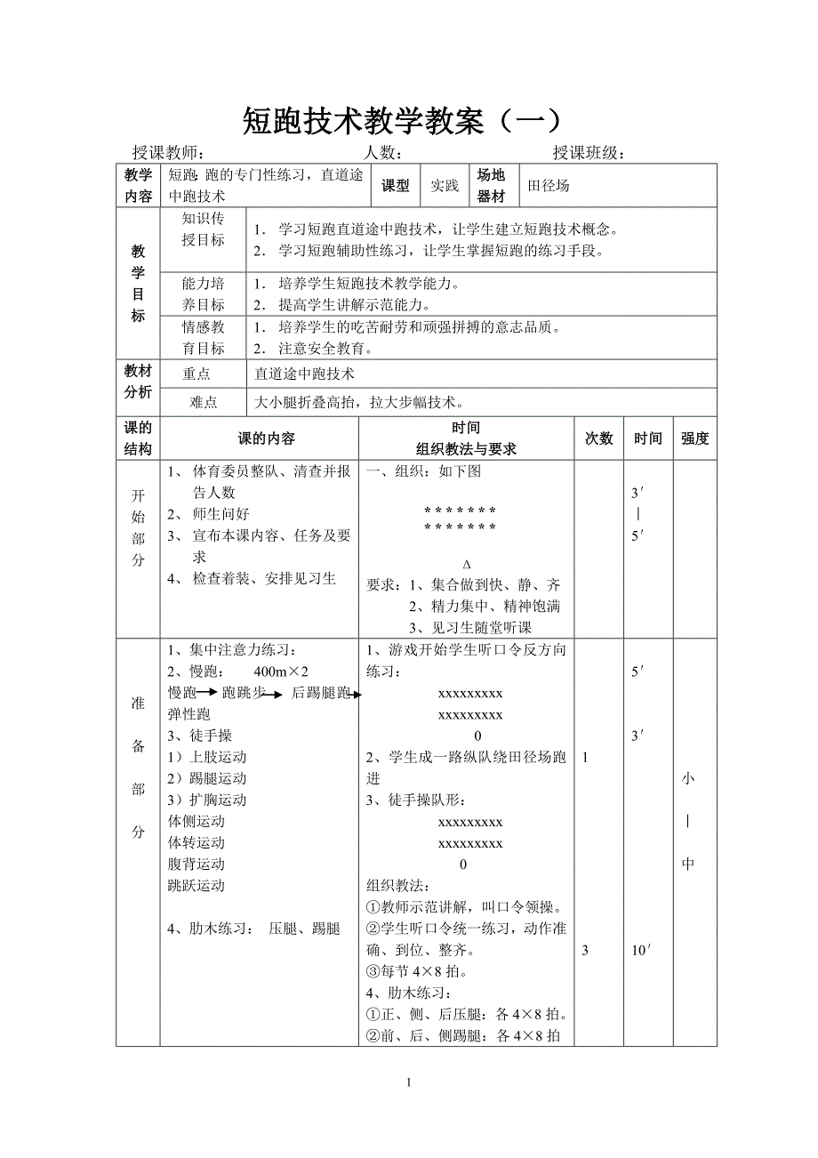 短跑技术教学教案(一)_第1页