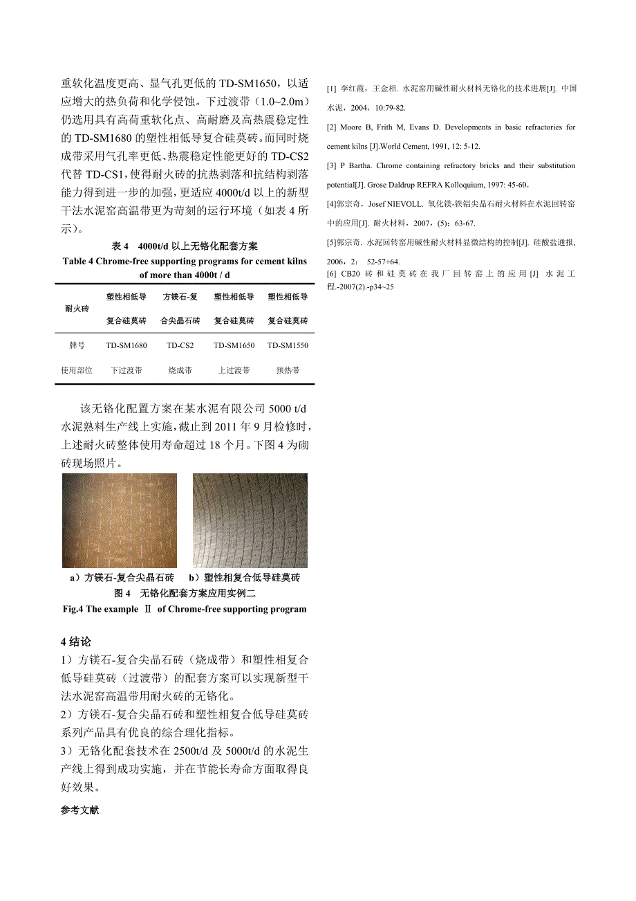 高长贺-新型干法水泥窑无铬化配套技术的研究与应用_第4页