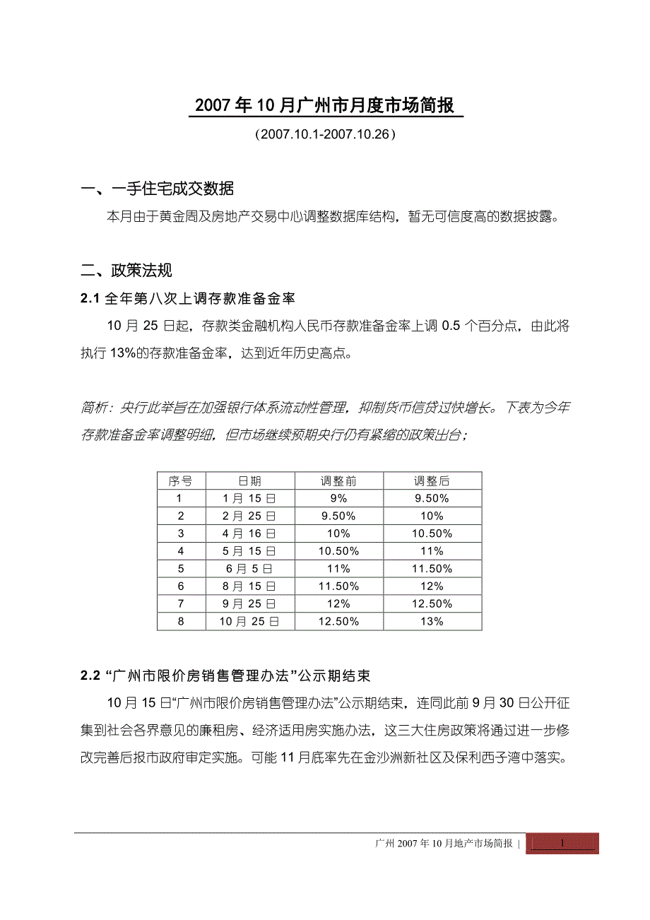 2007年10月广州市房地产市场研究报告_第1页