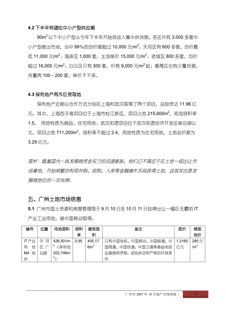 2007年10月广州市房地产市场研究报告_第4页