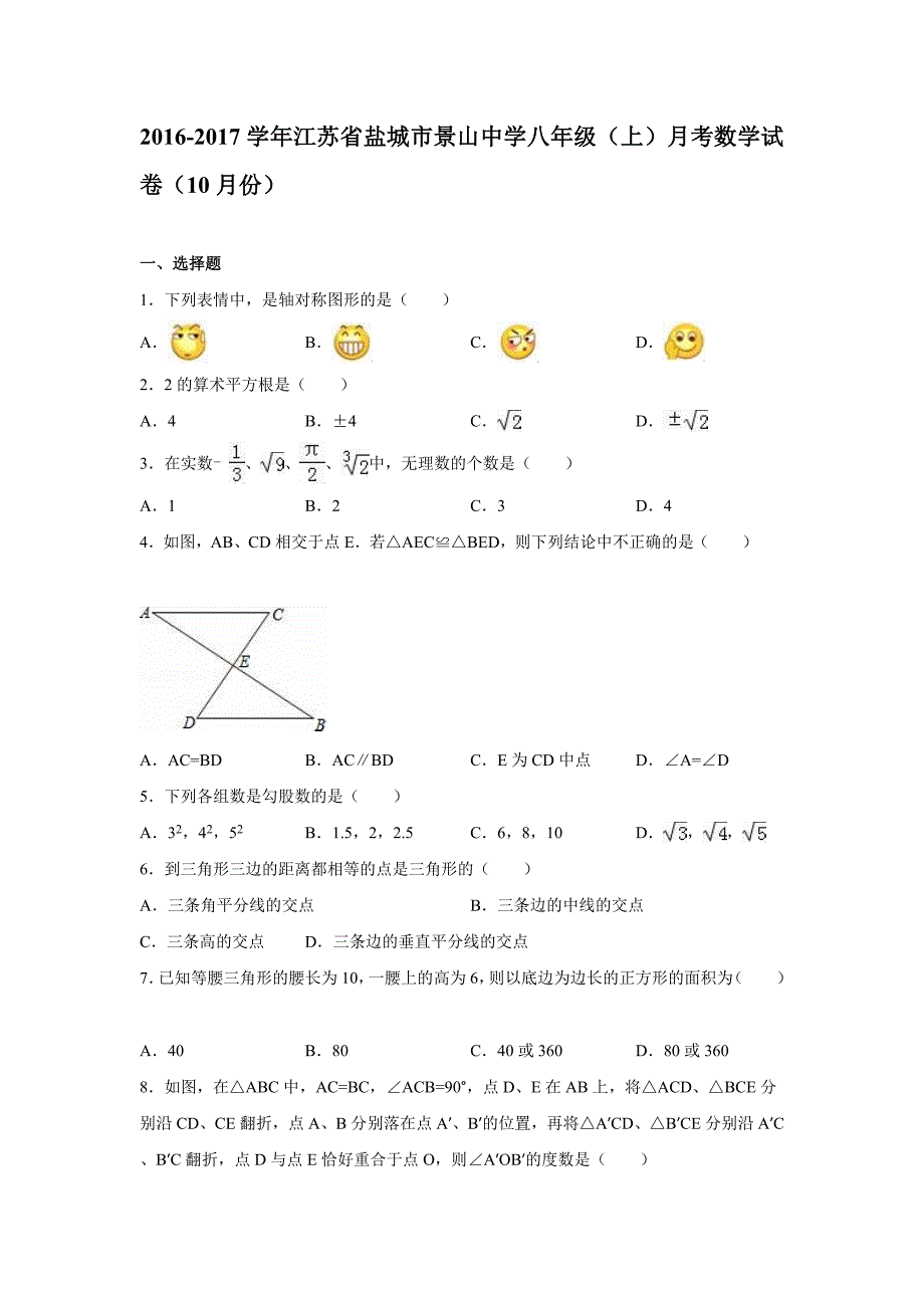 江苏省盐城市景山中学2016-2017学年八年级上月考数学试卷（10月）含答案解析_第1页