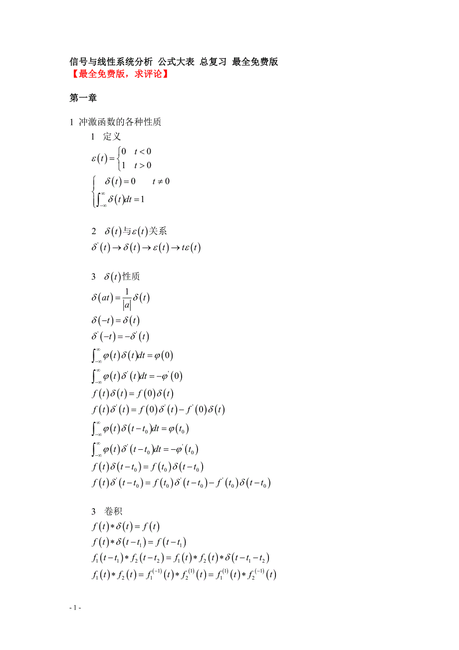 信号与线性系统分析 公式大表 总复习 最全版_第1页