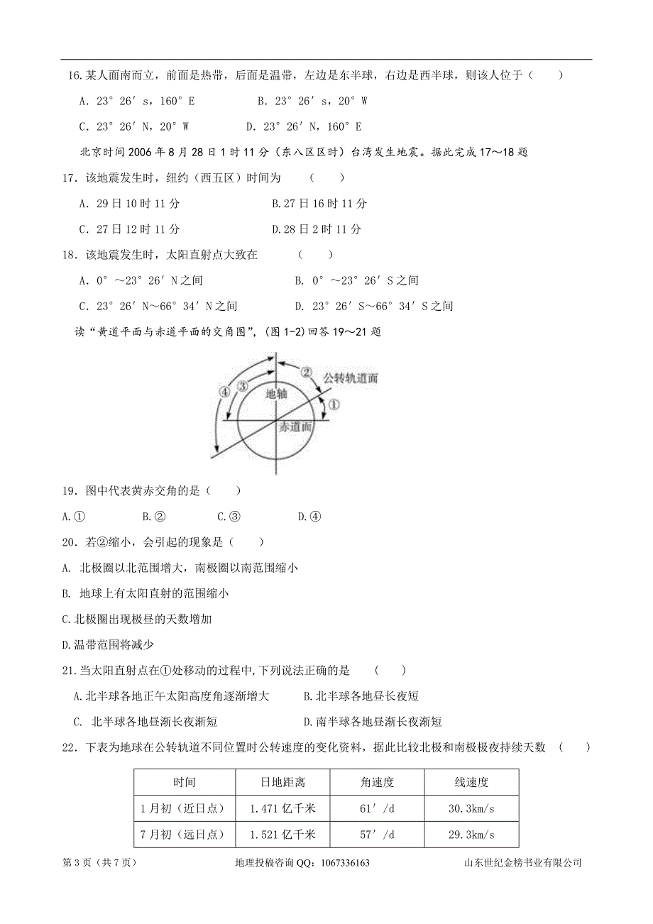 江苏省常州市横山桥高级中学2010-2011学年高一上学期期中考试地理试题_第3页