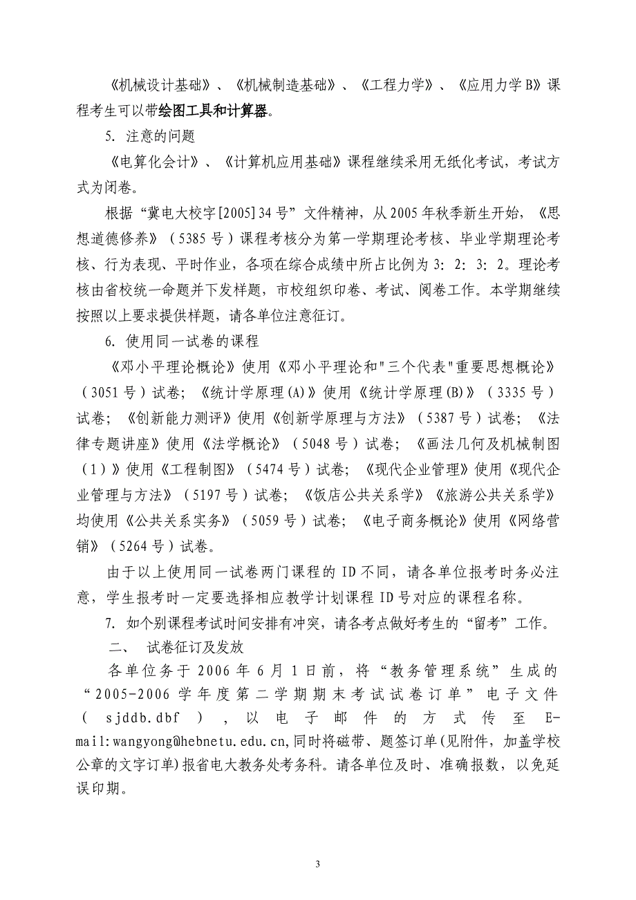 冀电大校字[2006] 55号_第3页