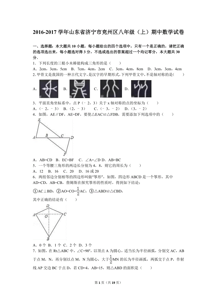 济宁市兖州区2016-2017学年八年级上期中数学试卷含答案解析_第1页