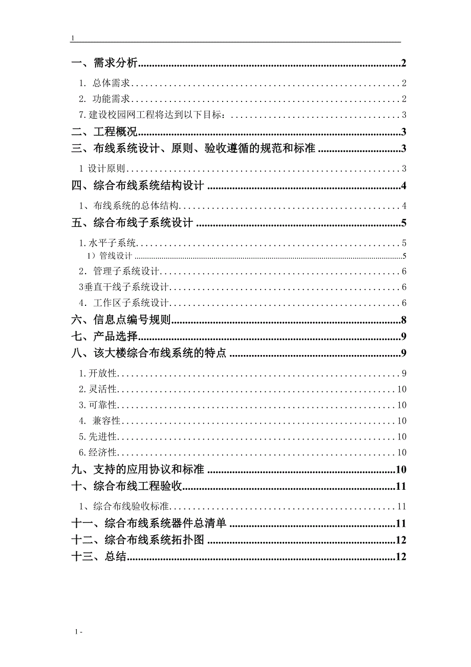 学生宿舍楼综合布线设计方案(最完整版)_第2页