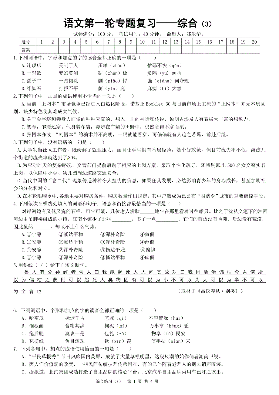 第一轮专题复习—字音、字形、词语、成语、语病、符号、名著(3_第1页