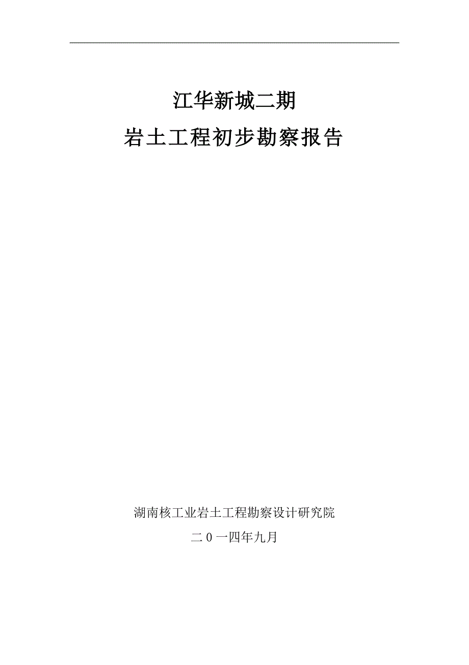 江华新城初步勘察报告_第1页