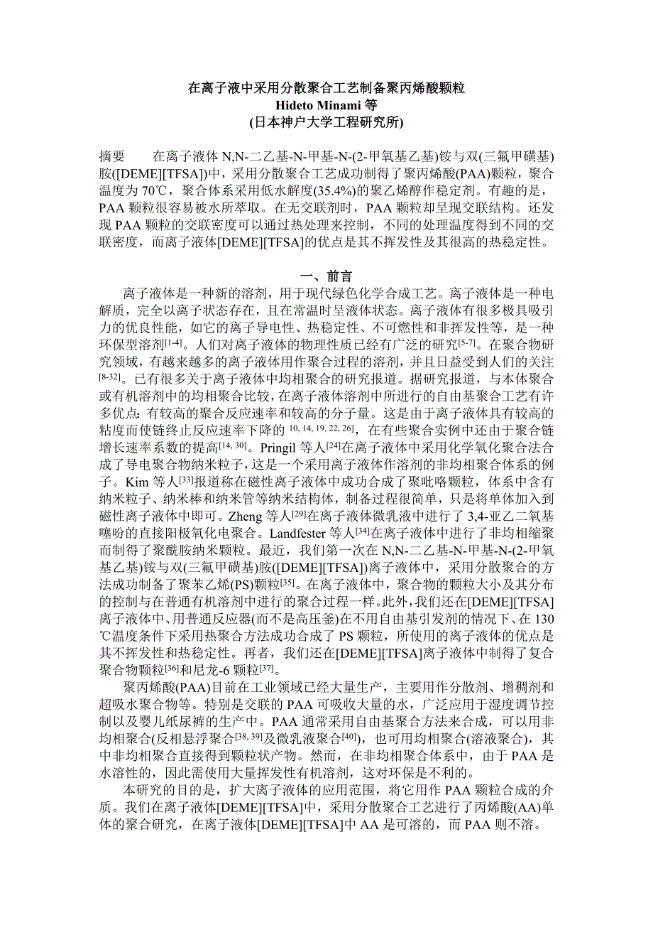 在离子液中采用分散聚合工艺制备聚丙烯酸颗粒_第1页