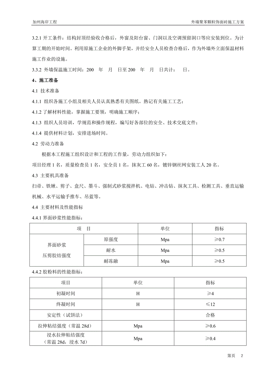 加州海岸工程(外墙聚苯颗粒饰面砖施工方案)_第3页