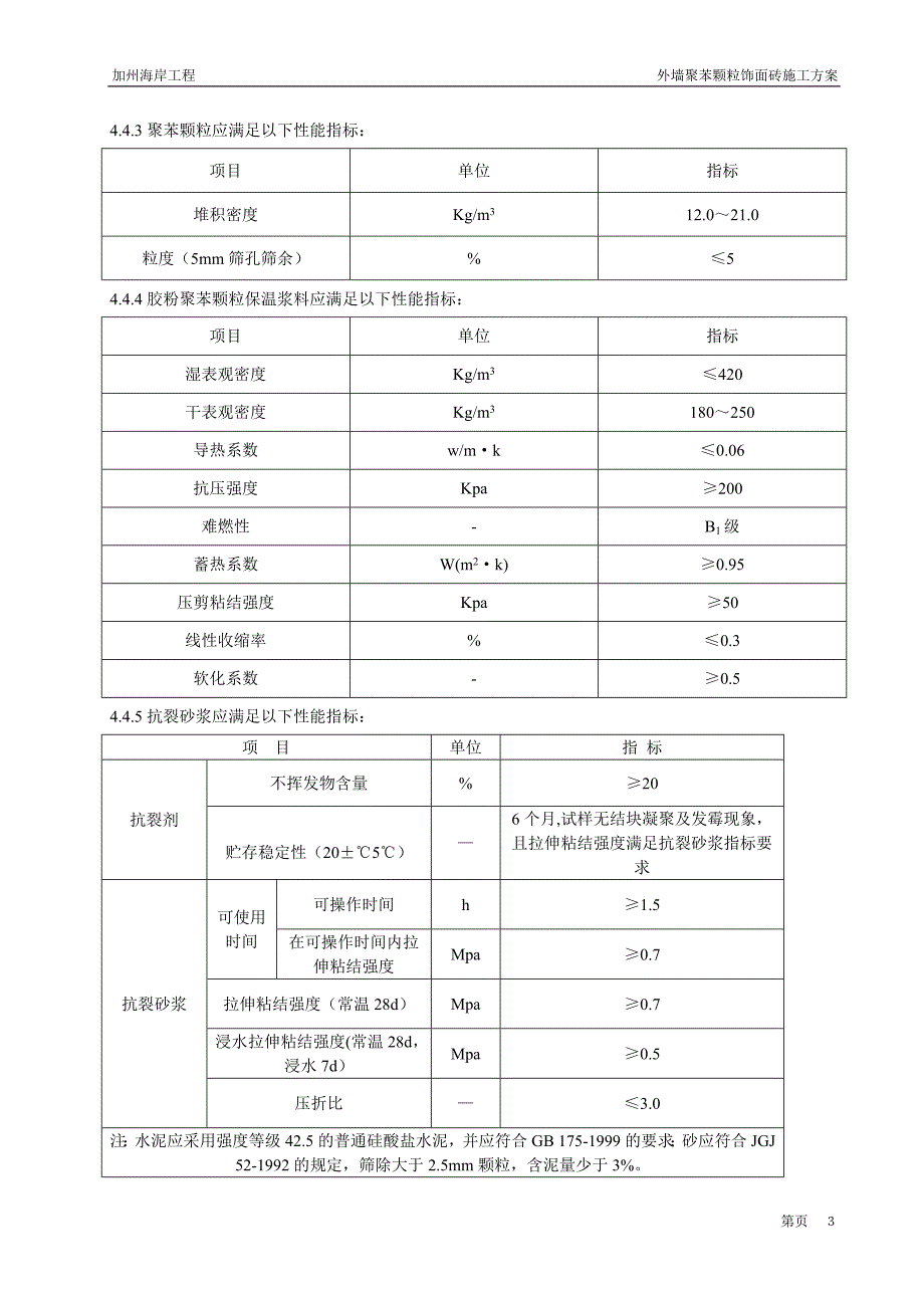 加州海岸工程(外墙聚苯颗粒饰面砖施工方案)_第4页