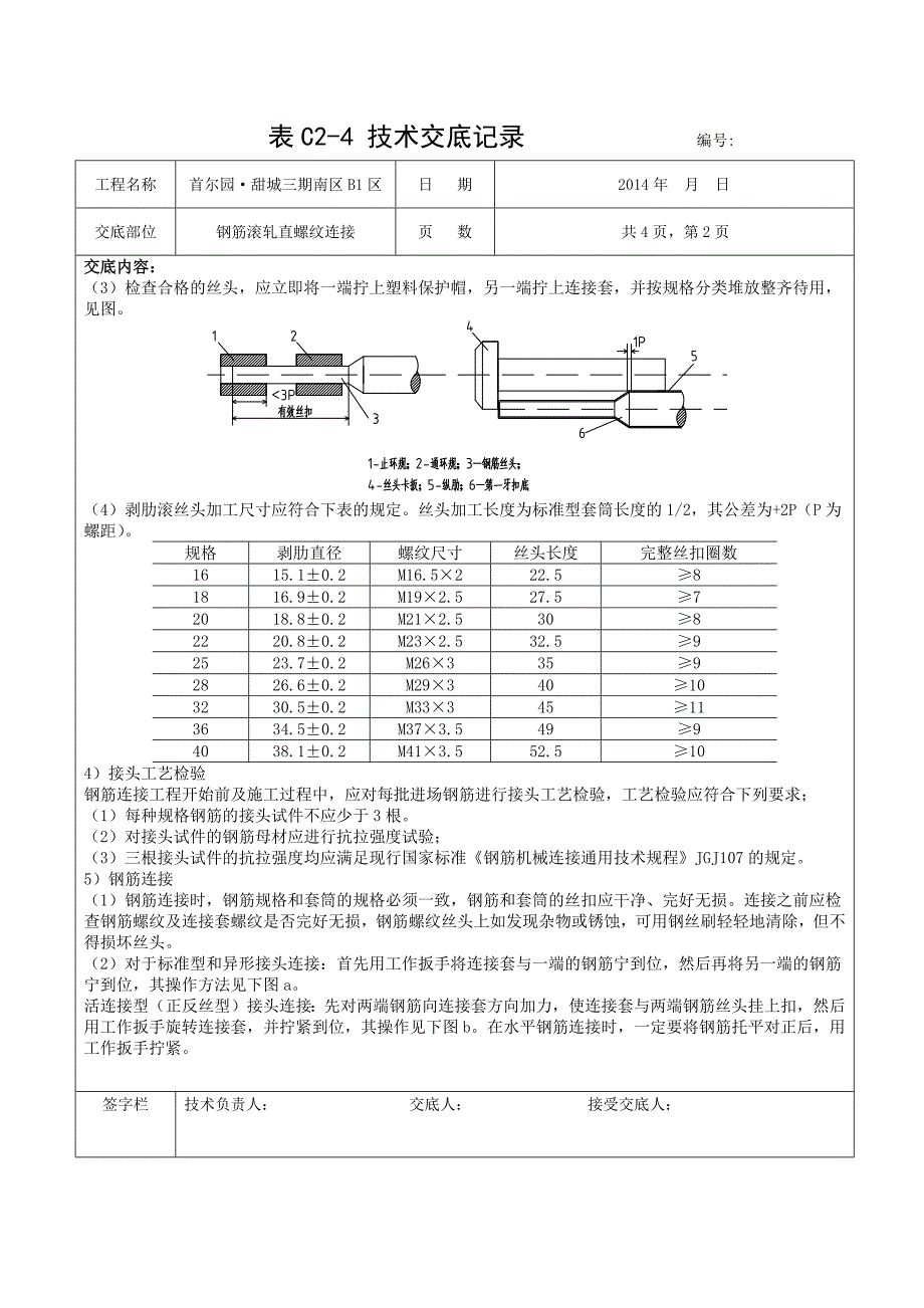 钢筋滚轧直螺纹连接技术交底_第2页