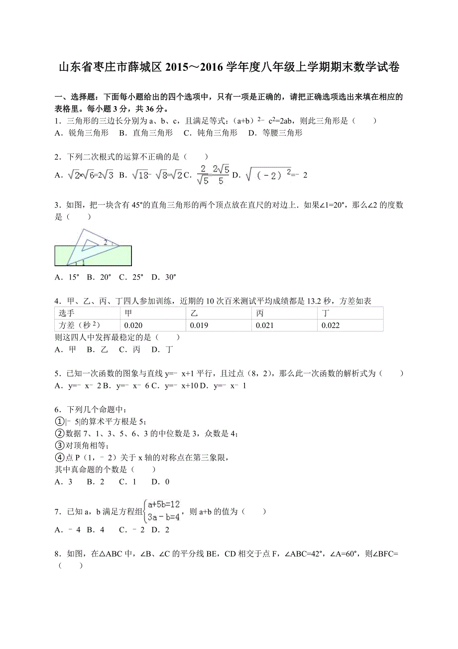 枣庄市薛城区2015-2016学年八年级上期末数学试卷含答案解析_第1页