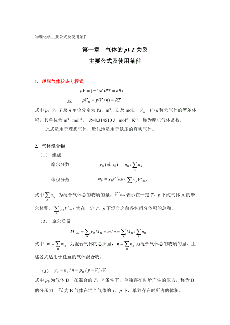 热力学公式总结[2]_第1页