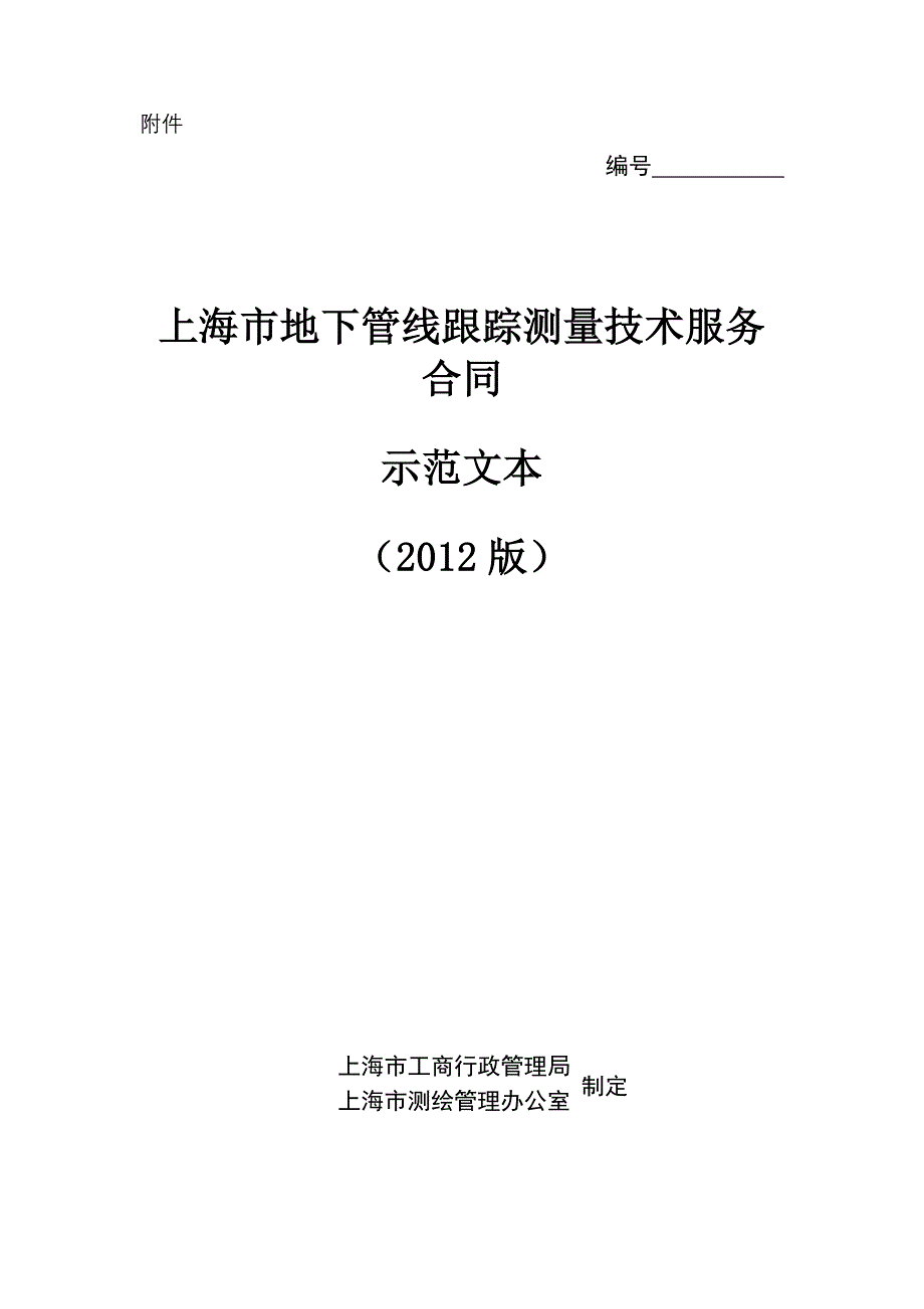 上海市地下管线跟踪测量技术服务合同(2012版)_第1页