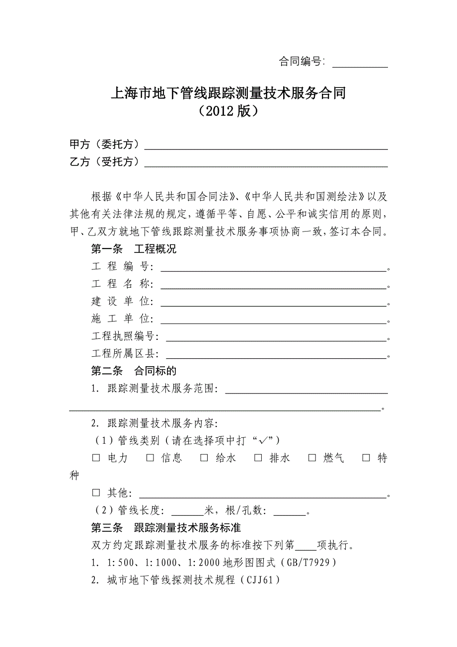 上海市地下管线跟踪测量技术服务合同(2012版)_第3页