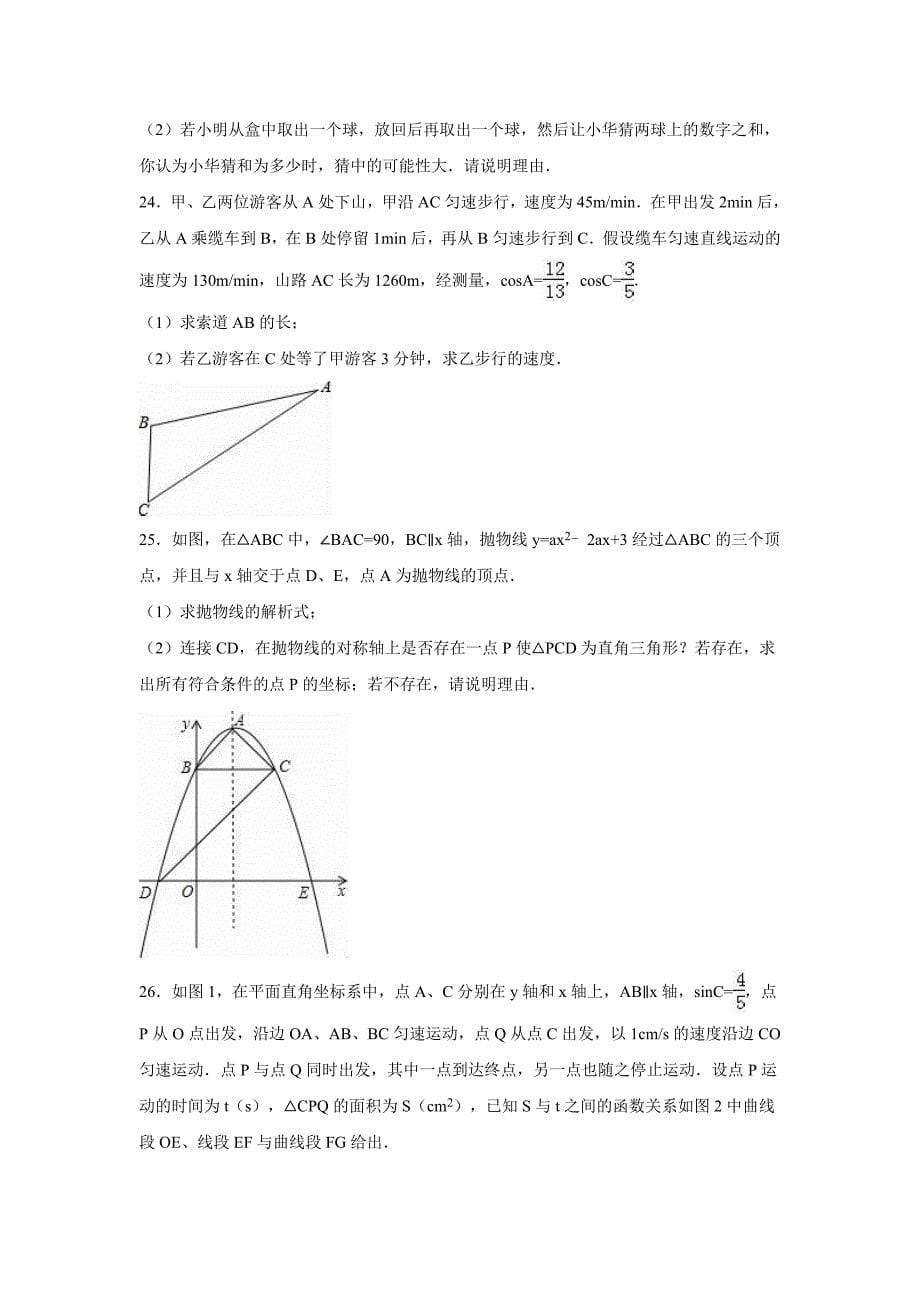江阴市马镇2016届九年级下第一次月考数学试卷含答案解析_第5页