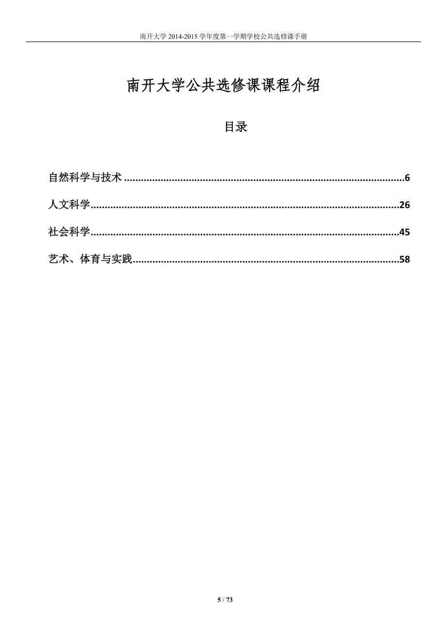 南开大学2014-2015学年第一学期公共选修课选课手册_第5页