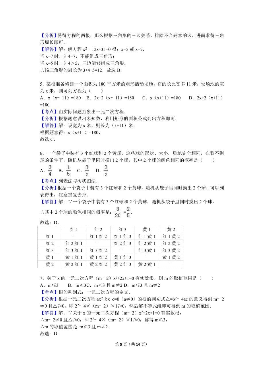 江西省九江市都昌县2016届九年级上期中数学试卷含答案解析_第5页