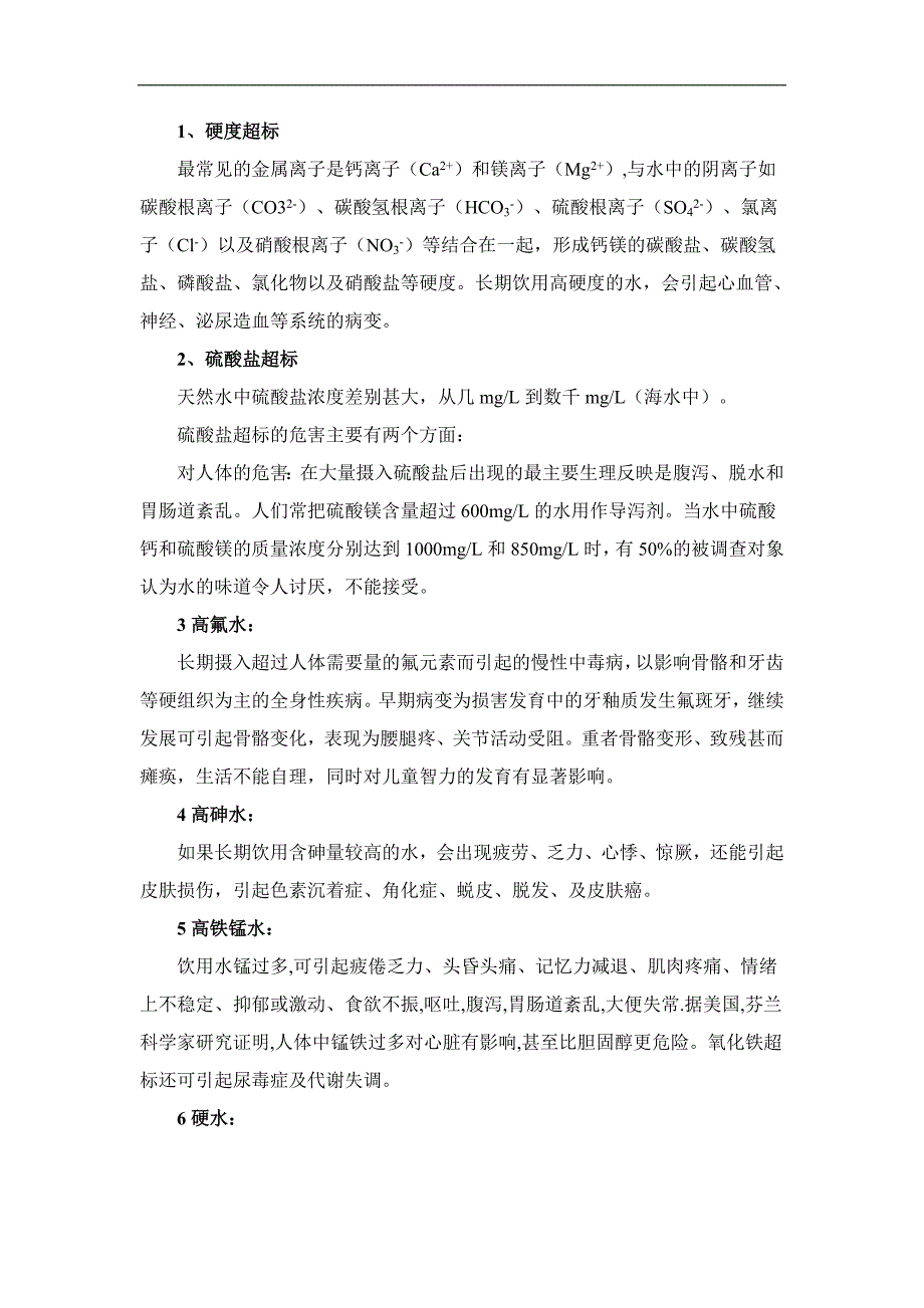 水质超标对人体的危害_第1页