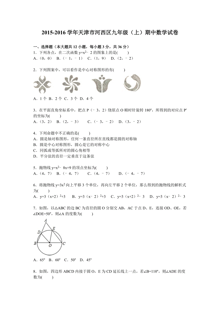 天津市河西区2016届九年级上期中数学试卷含答案解析_第1页