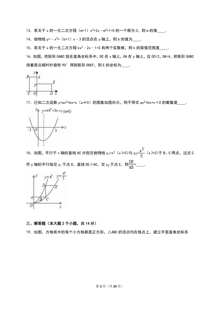 重庆市江津区三校联考2016届九年级上期中数学试卷含答案解析_第3页