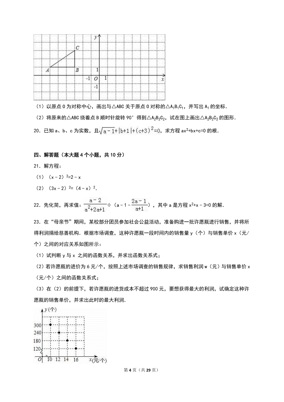 重庆市江津区三校联考2016届九年级上期中数学试卷含答案解析_第4页