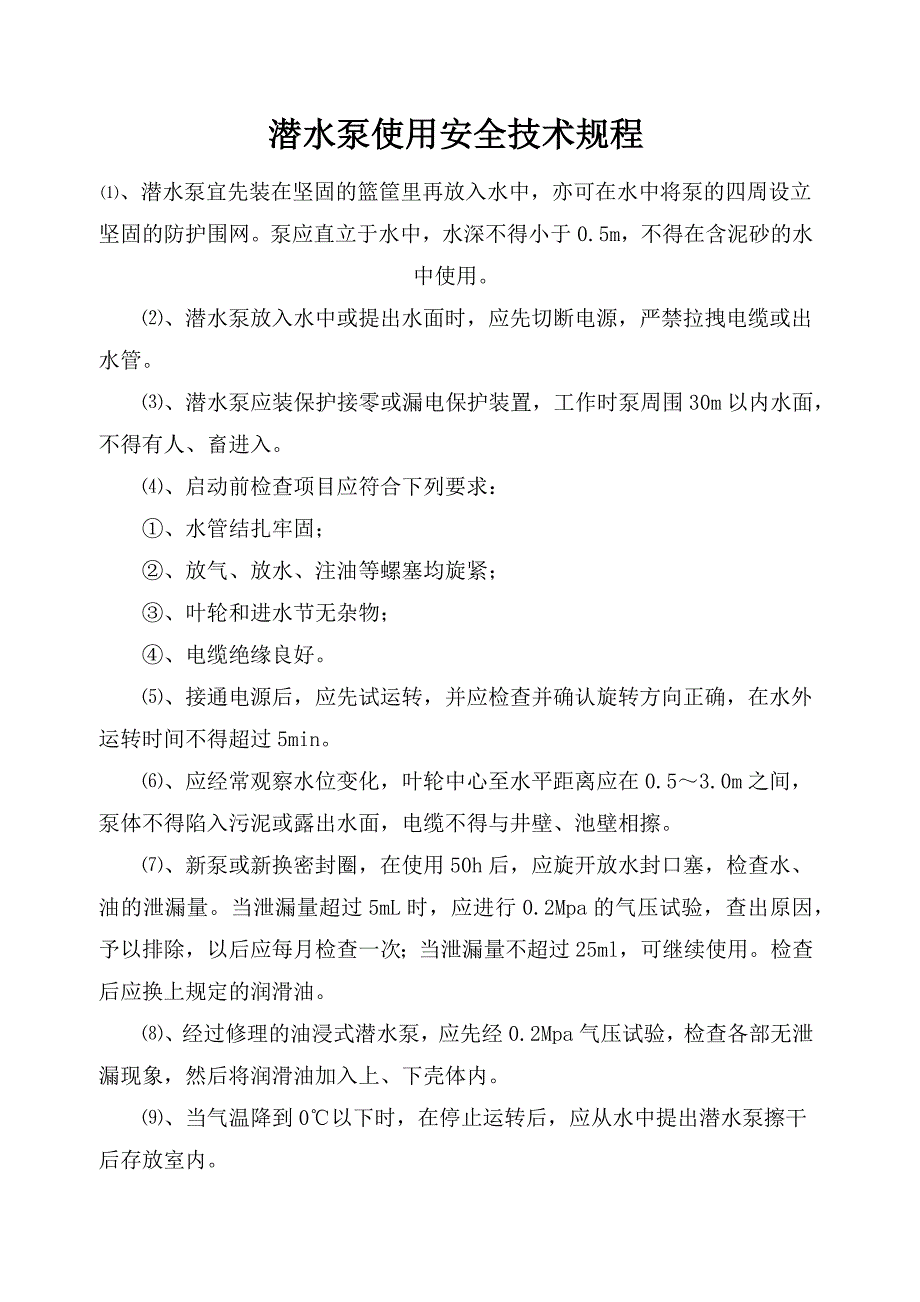 潜水泵使用安全技术规程_第1页