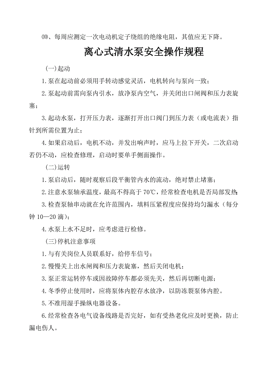 潜水泵使用安全技术规程_第2页