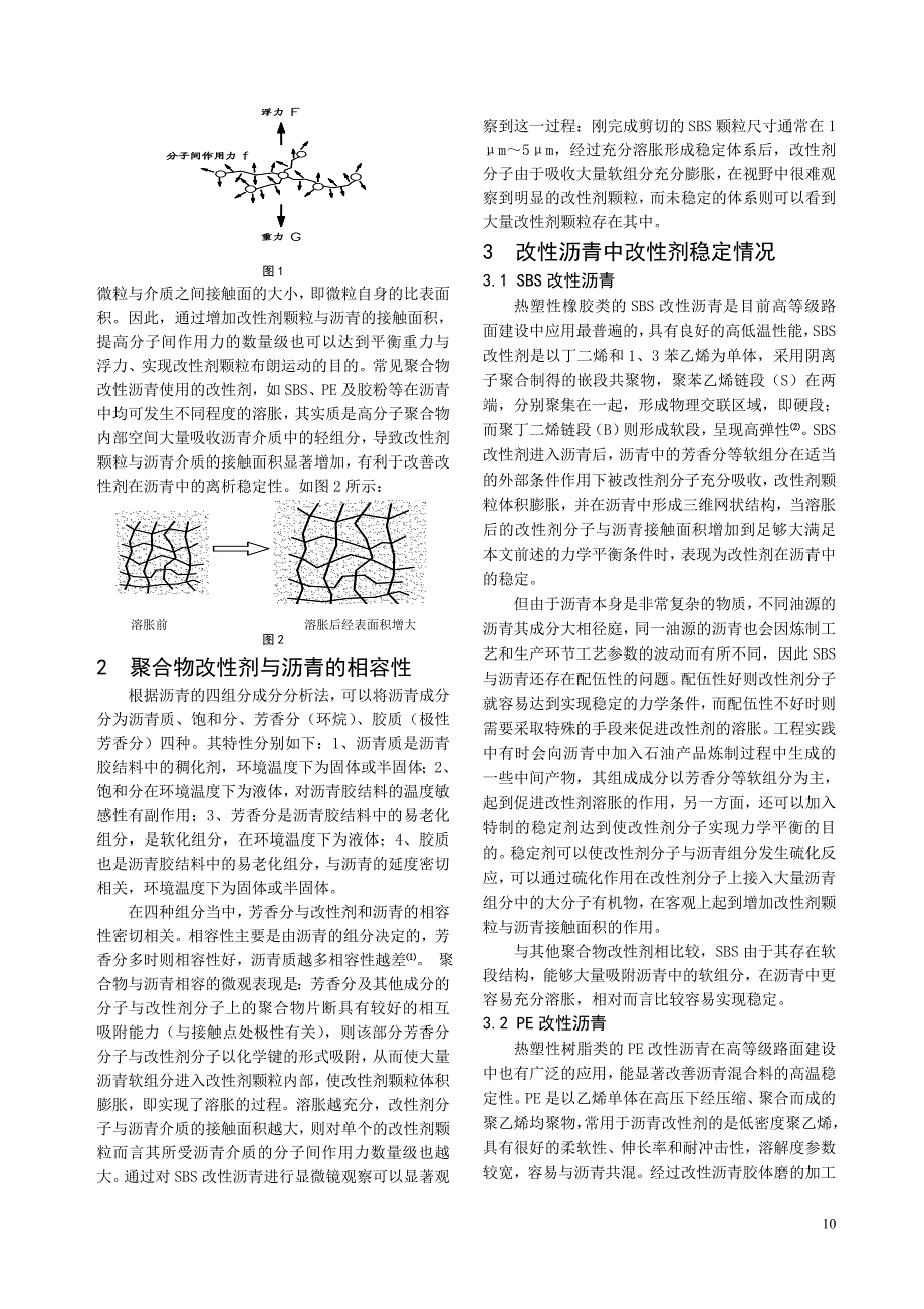 改性沥青离析稳定性的力学分析_第2页