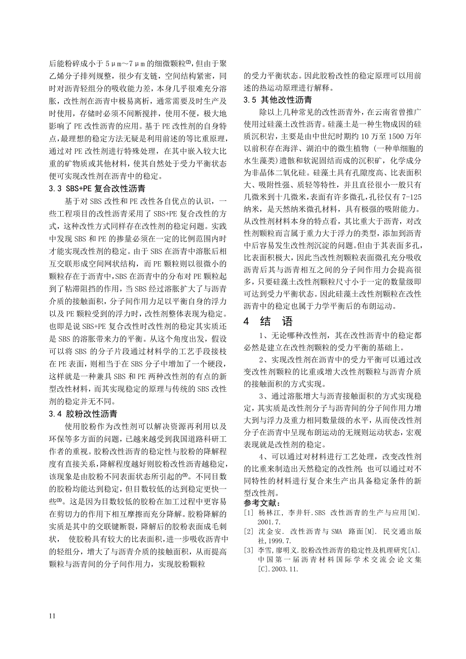 改性沥青离析稳定性的力学分析_第3页