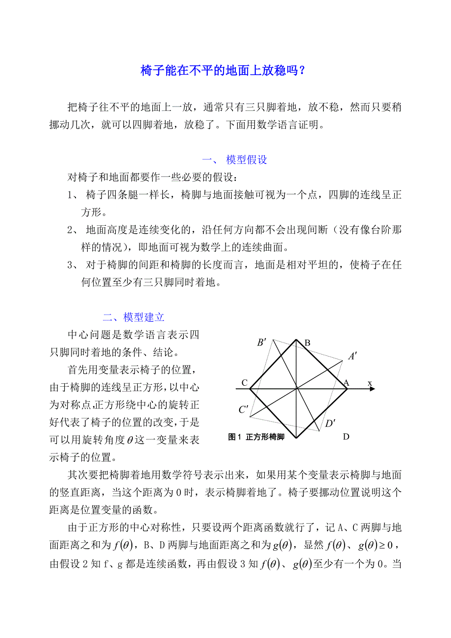 椅子能在不平的地面上放稳吗(1)_第1页