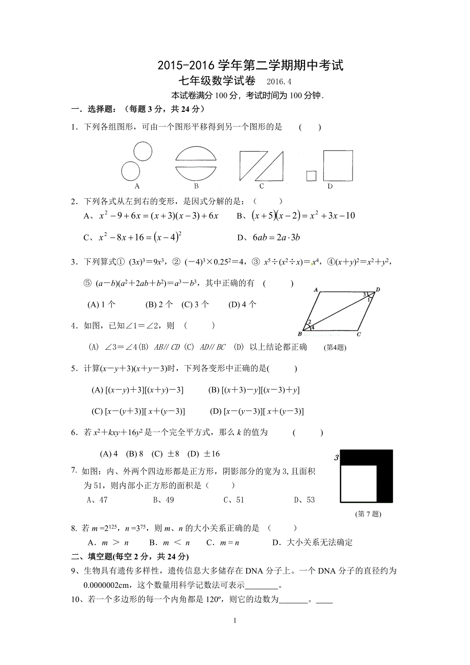 无锡市新区2015-2016学年七年级下期中考试数学试题_第1页