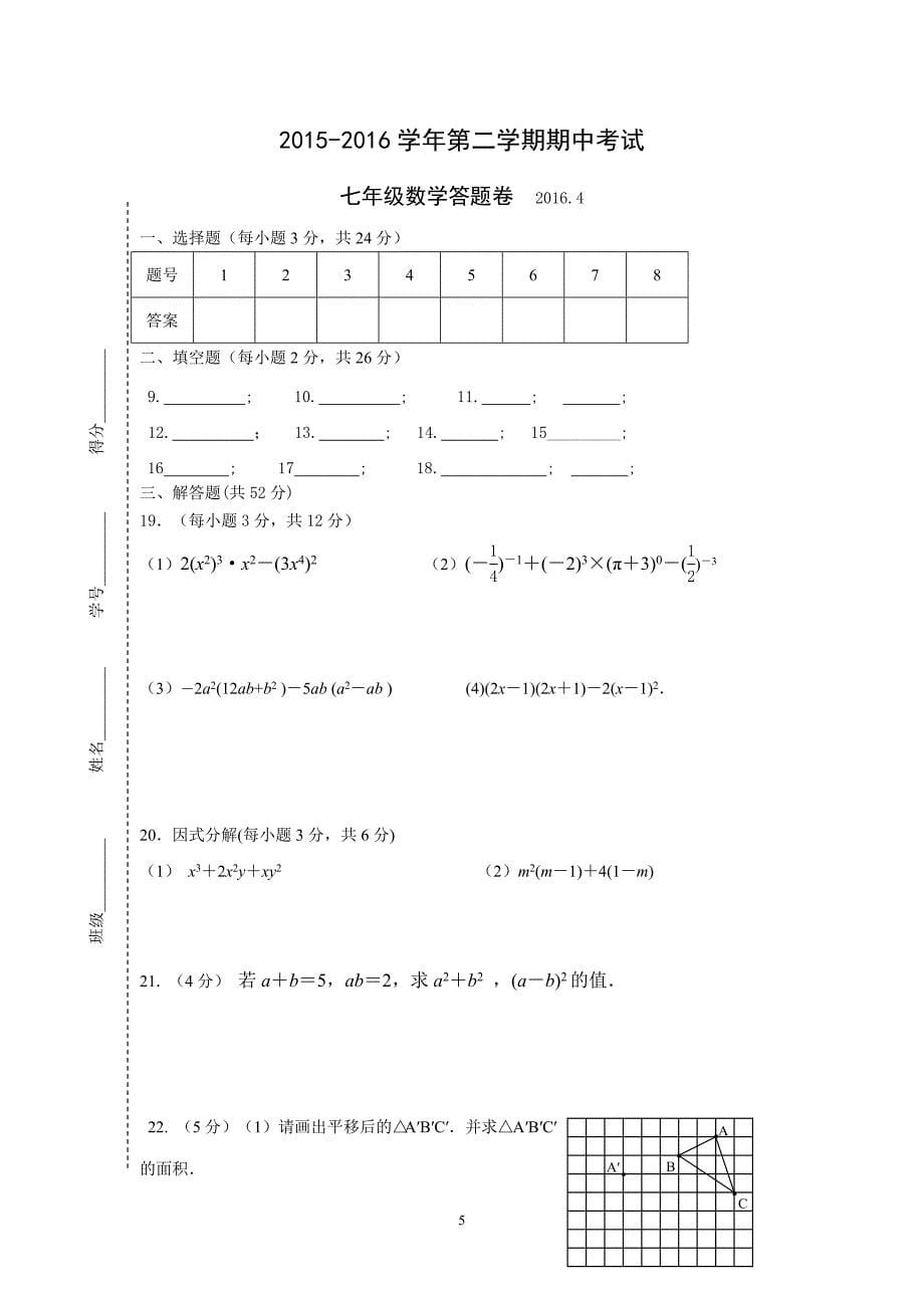 无锡市新区2015-2016学年七年级下期中考试数学试题_第5页