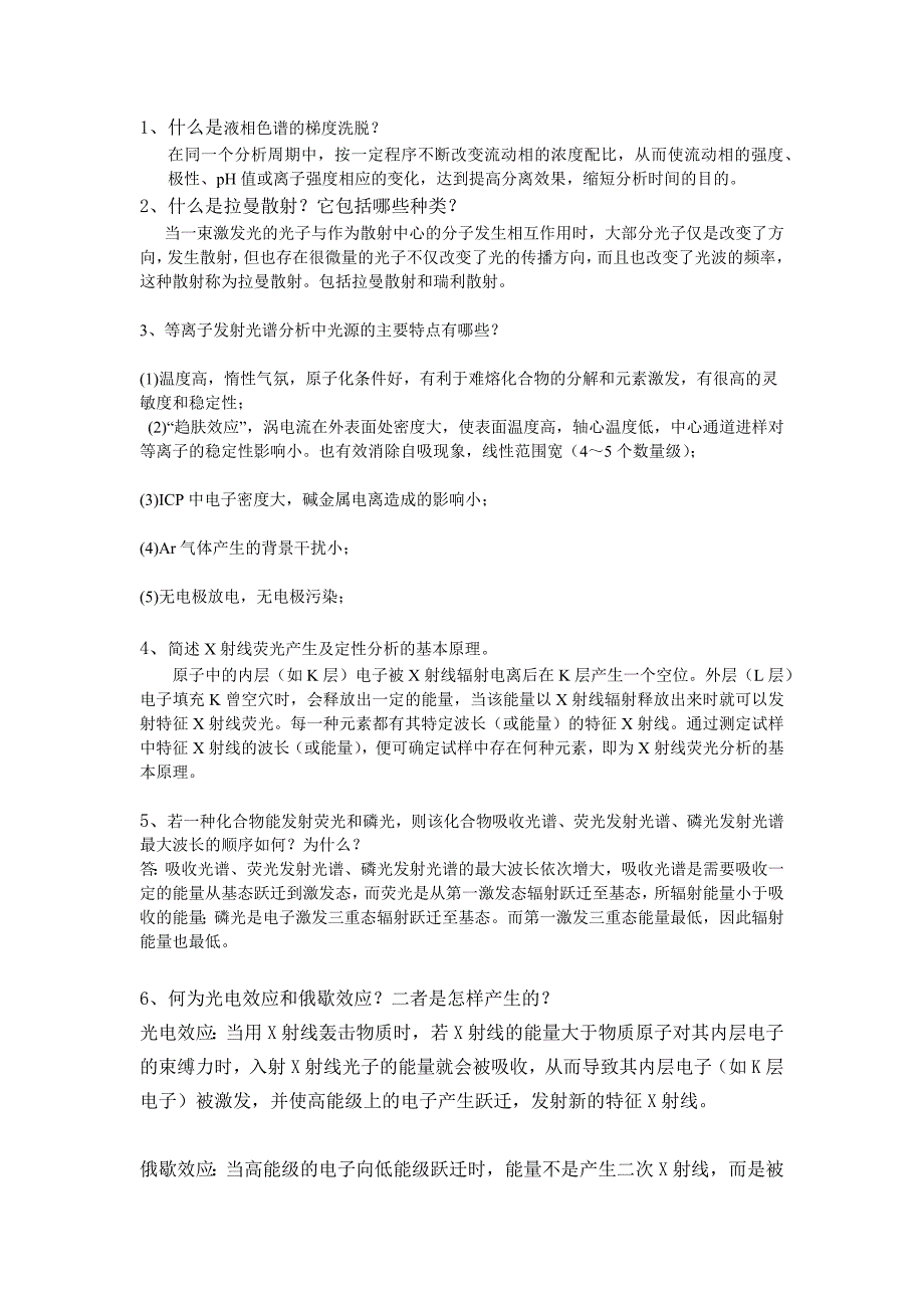 近代分析测试技术期末考卷及答案_第1页