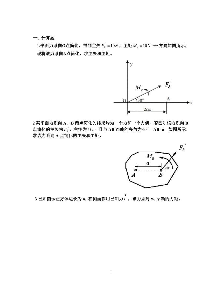 理论力学(上)复习题计算题_第1页